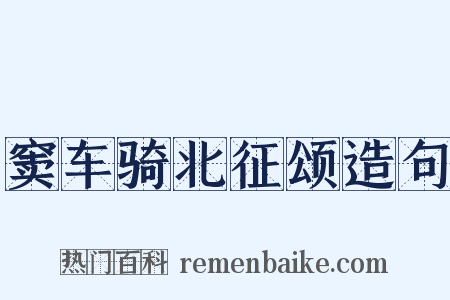 窦车骑北征颂造句是什么意思的图片